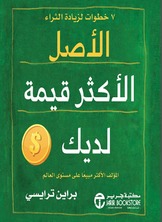 الأصل الأكثر قيمة لديك :7 خطوات لزيادة الثراء