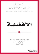 الأفضلية لماذا تتفوق الصحة التنظيمية على كل شيء آخر في الأعمال