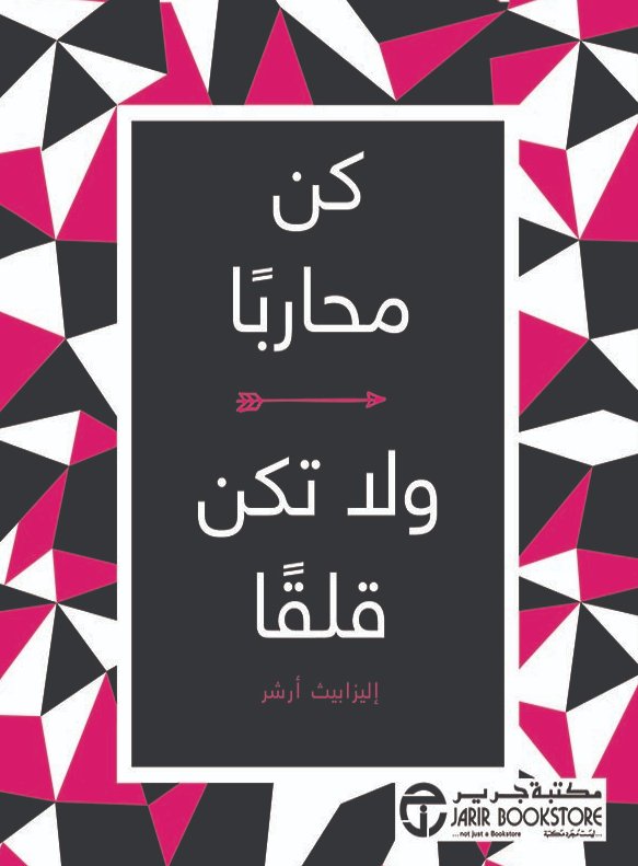 كن محارباً ولا تكن قلقاً‎