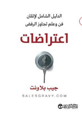 اعتراضات : الدليل الشامل لإتقان فن وعلم تجاوز الرفض