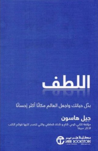 ‎اللطف : بدل حياتك واجعل العالم مكاناً أكثر إحساناً‎