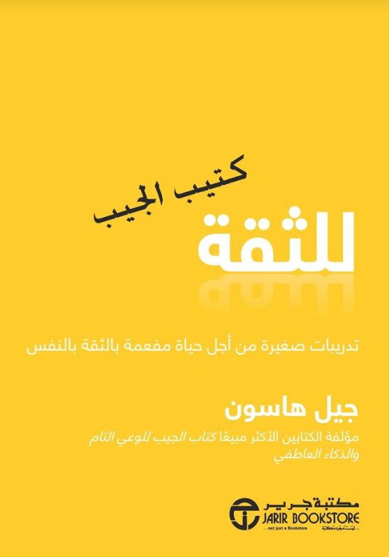 ‎ كتيب الجيب للثقة : تدريبات صغيرة من أجل حياة مفعمة بالثقة بالنفس‎