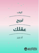 كيف تريح عقلك