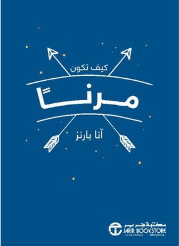 كيف تكون مرنا