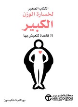 الكتاب الصغير لخسارة الوزن الكبير: 31 قاعدة لتعيش بها