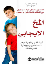 المخ الإيجابي :كيف تغرس الجرأة وحب الاستطلاع والمرونة في نفس طفلك