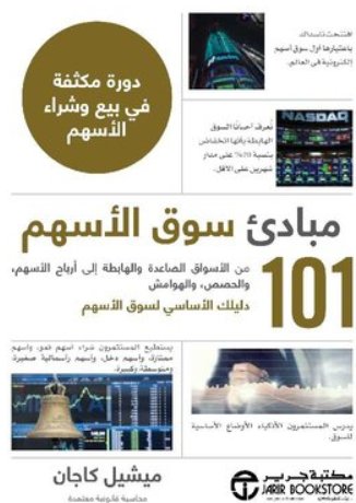 ‎101 مبادىء سوق الأسهم دورة مكثفة في بيع و شراء الأسهم‎