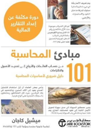 ‎101 مبادىء المحاسبة دورة مكثفة عن اعداد التقارير المالية‎