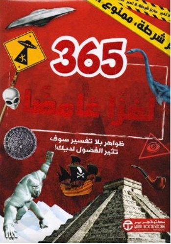 365 لغزاً غامضاً : ظواهر بلا تفسير سوف تثير الفضول لديك!