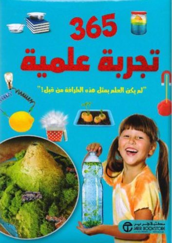 365 تجربة علمية : لم يكن العلم بمثل هذه الطرافة من قبل !