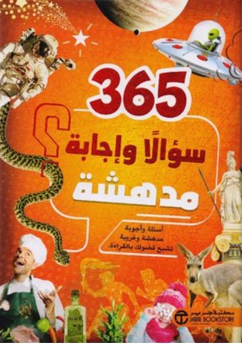 365 سؤالاً وإجابة مدهشة ؟