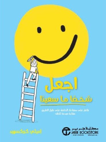 اجعل شخصا ما سعيدا