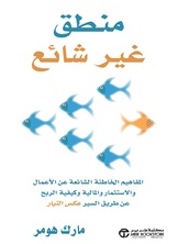 منطق غير شائع :المفاهيم الخاطئة الشائعة عن الأعمال والاستثمار والمالية وكيفية الربح عن طريق السير عكس التيار