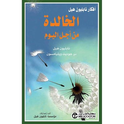 أفكار نابيلون هيل الخالدة من أجل اليوم