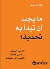 ما يجب أن تبدأ به تحديداً الدليل العملي لتحويل فكرتك الكبيرة إلى حقيقة
