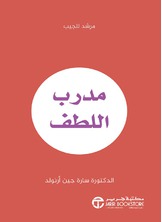 مدرب اللطف: مرشد للجيب