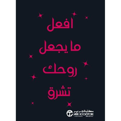 افعل ما يجعل روحك تشرق