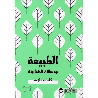 الطبيعة ومسالك الطمأنينة كلمات ملهمة