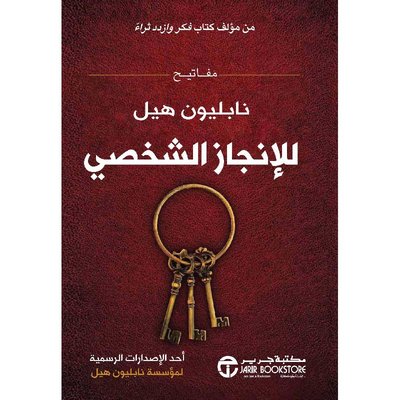 مفاتيح نابليون هيل للإنجاز الشخصي