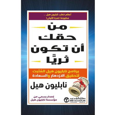 من حقك أن تكون ثرياً : برنامج نابليون هيل المثبت لتحقيق الازدهار والسعادة