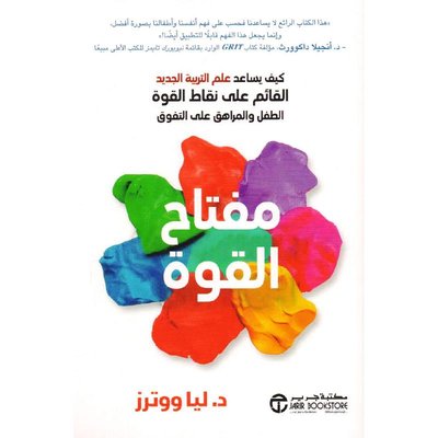 مفتاح القوة: كيف يساعد علم التربية الجديد القائم على نقاط القوة الطفل والمراهق على التفوق