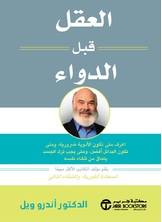 العقل قبل الدواء: اعرف متى تكون الأدوية ضرورية ومتى تكون البدائل أفضل ومتى يجب ترك الجسد يتعافى من تلقاء نفسه