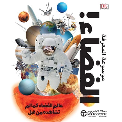 موسوعة المعرفة الفضاء!عالم الفضاء كما لم تشاهده من قبل