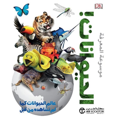 موسوعة المعرفة الحيوانات!عالم  الحيوانات كما لم تشاهده من قبل