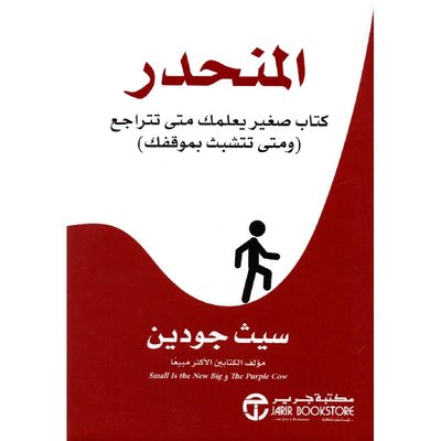 المنحدر كتاب صغير يعلمك متى تتراجع (ومتى تتشبث بموقفك)