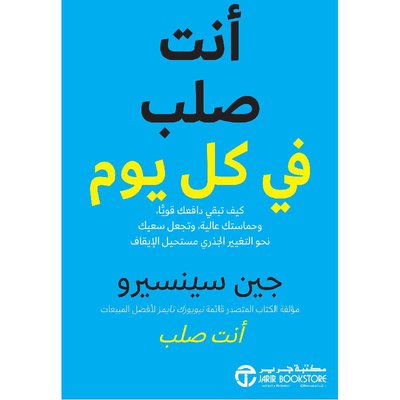 أنت مبهر كل يوم :كيف تبقي حافزك قوياً ومشاعرك إيجابية وسعيك للتحسن لا يتوقف