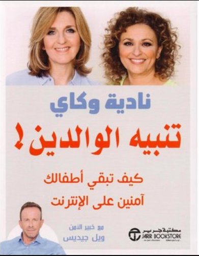 تنبيه الوالدين ! : كيف تبقي أطفالك آمنين على الإنترنت