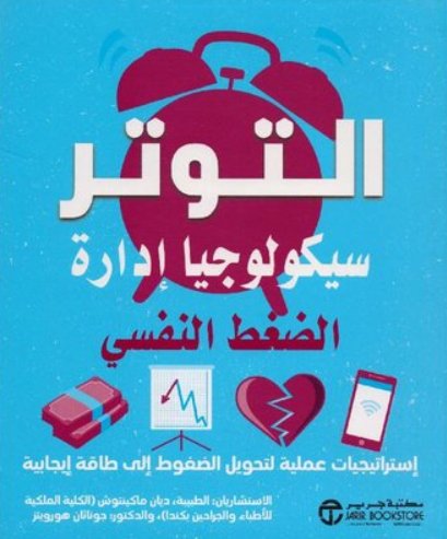 التوتر سيكولوجيا ادارة الضغط النفسي