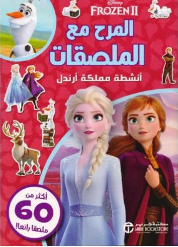 ‎Frozen 2 : المرح مع الملصقات أنشطة مملكة أرندل‎
