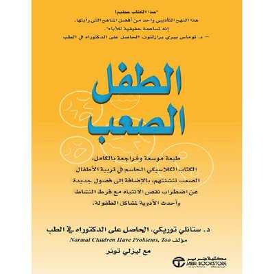 الطفل الصعب: الكتاب الكلاسيكي الحاسم في تربية الاطفال