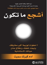 أشجع ما تكون: 5 خطوات لهزيمة أكبر مخاوفك وإيجاد شغفك وإطلاق عنان حياتك الاستثنائية