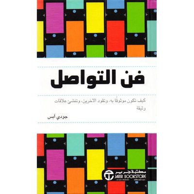فن التواصل كيف تكون موثوقاً به وتقود الآخرين وتنشىء علاقات وثيقة