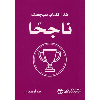 هذا الكتاب سيجعلك ناجحاً