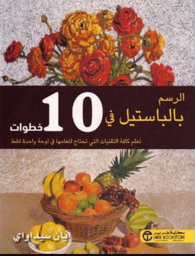 الرسم بالباستيل فى 10 خطوات