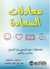 معادلات السعادة ملاحظات حول السعي وراء النجاح والحب والمعنى