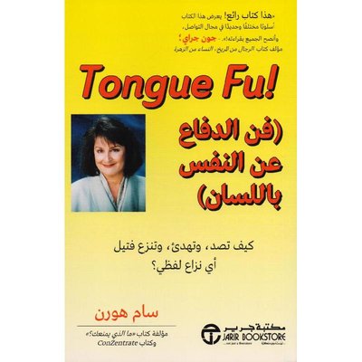 فن الدفاع عن النفس  باللسان: كيف تصد وتهدىء وتنزع فتيل أي نزاع لفظي؟