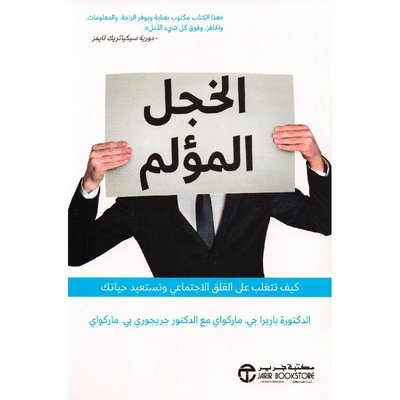 الخجل المؤلم كيف تتغلب على القلق الاجتماعي وتستعيد حياتك