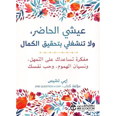 عيشي الحاضر ولا تنشغلي بتحقيق الكمال مفكرة تساعدك على التمهل ونسيان الهموم وحب نفسك