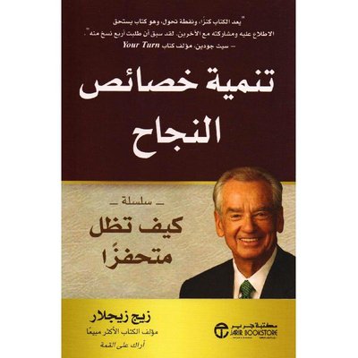 سلسلة كيف تظل متحفزاً :تنمية خصائص النجاح