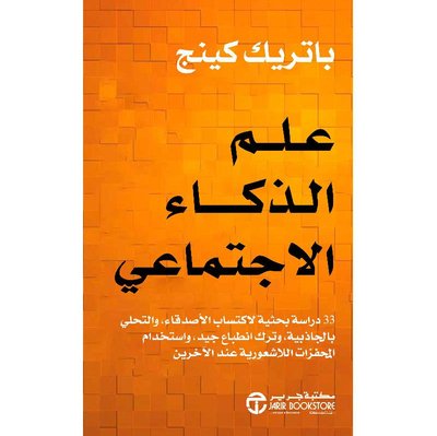 علم الذكاء الاجتماعي: 33 دراسة بحثية لاكتساب الأصدقاء والتحلي بالجاذبية وترك انطباع جيد واستخدام المحفزات اللاشعورية عند الآخرين