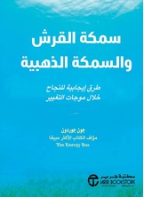 سمكة القرش والسمكة الذهبية :طرق إيجابية للنجاح خلال موجات التغيير