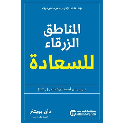 المناطق الزرقاء للسعادة :دروس من أسعد الأشخاص في العالم