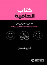 كتاب العافية 50 طريقة للتركيز على عقلك و دعم جسمك و تعزيز روحك