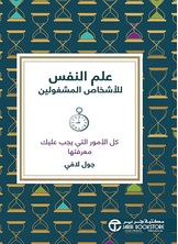 علم النفس للأشخاص المشغولين كل الأمور التي يجب عليك معرفتها