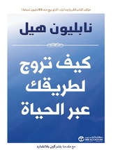 كيف تروج لطريقك عبر الحياة