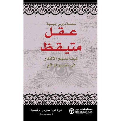 عقل متيقظ كيف تسهم الأفكار في تغيير الواقع